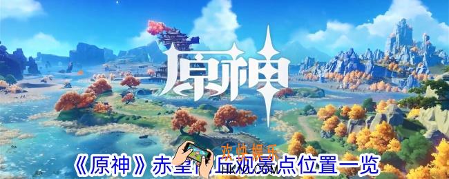 原神赤望高丘观景点在哪