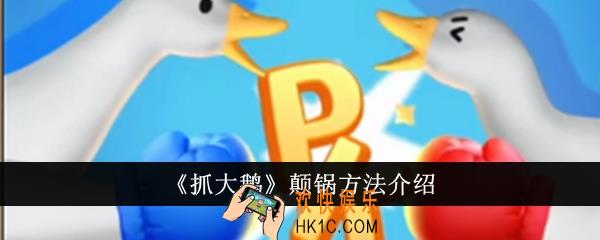 抓大鹅怎么颠锅
