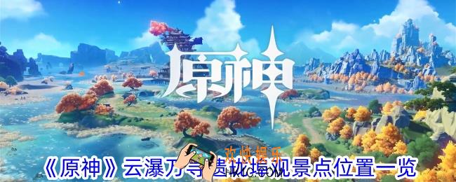 原神云瀑万寻遗珑埠观景点在哪