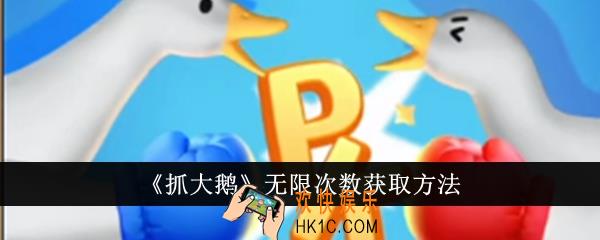 抓大鹅怎么无限次数