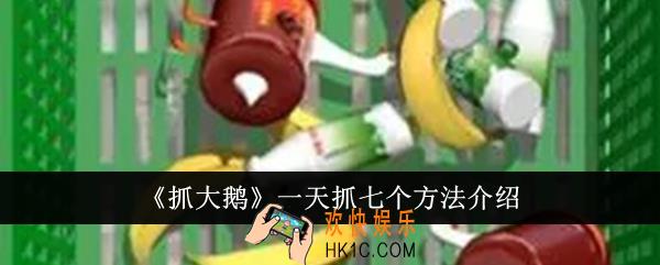 抓大鹅怎么一天抓七个