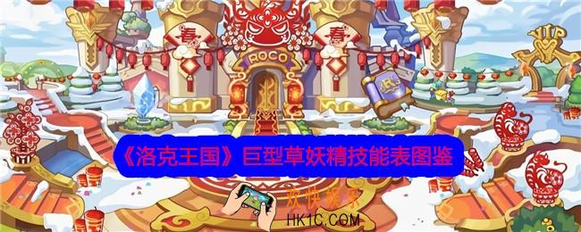 洛克王国巨型草妖精技能表图鉴