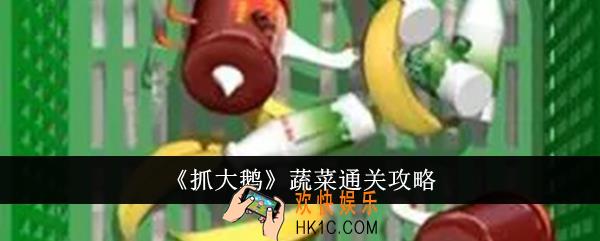 抓大鹅蔬菜怎么通关