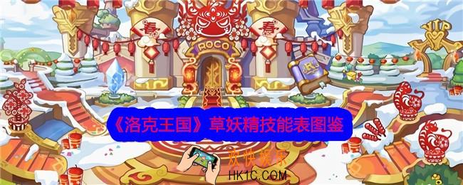 洛克王国草妖精技能表图鉴