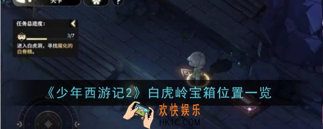 少年西游记2白虎岭宝箱在哪里
