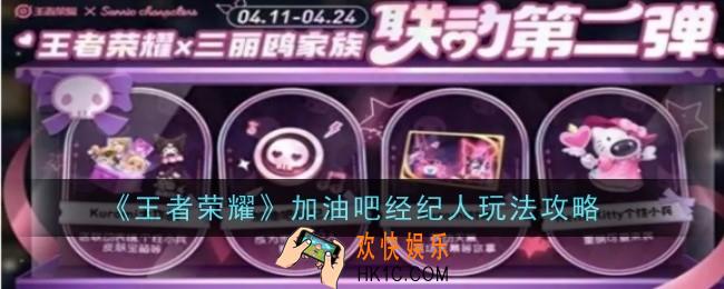 王者荣耀加油吧经纪人怎么玩