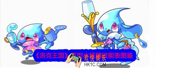 洛克王国巨型水妖精技能表图鉴