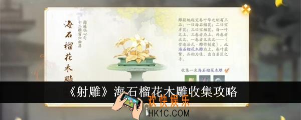 射雕海石榴花木雕怎么收集