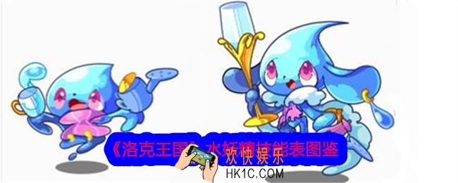 洛克王国水妖精技能表图鉴