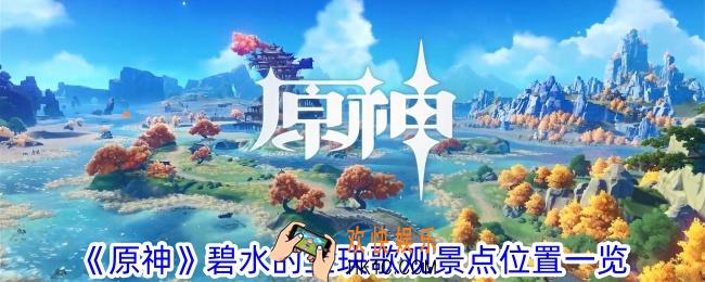 原神碧水的玉玦歌观景点在哪