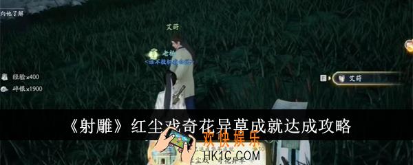 射雕红尘戏奇花异草成就怎么达成