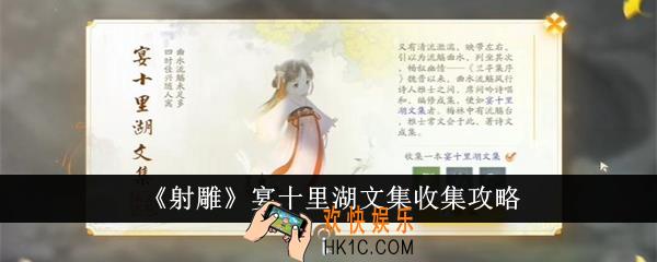 射雕宴十里湖文集怎么收集