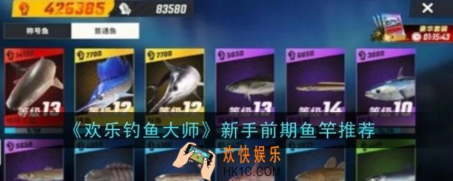 欢乐钓鱼大师新手前期鱼竿推荐