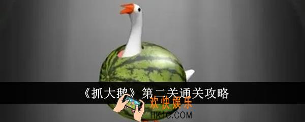 抓大鹅第二关怎么通关