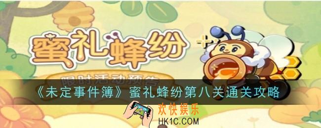未定事件簿蜜礼蜂纷第八关怎么玩