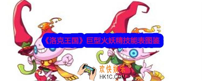 洛克王国巨型火妖精技能表图鉴