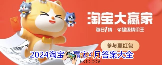 2024淘宝大赢家4月答案大全