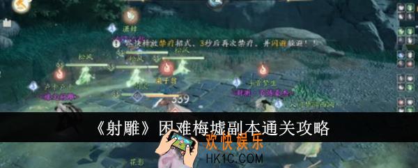 射雕困难梅墟副本怎么通关