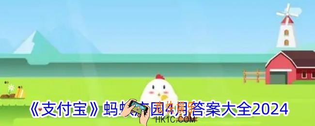 蚂蚁庄园4月今日答案大全