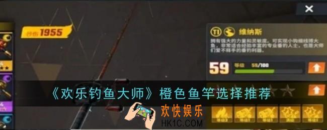 欢乐钓鱼大师橙色鱼竿怎么选择