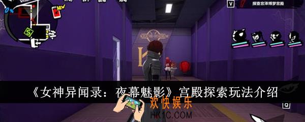 女神异闻录夜幕魅影宫殿探索怎么玩