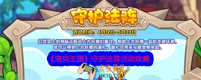 洛克王国守护法阵攻略