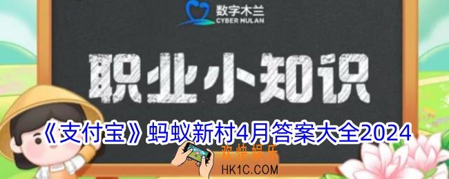 蚂蚁新村今日答案大全4月汇总