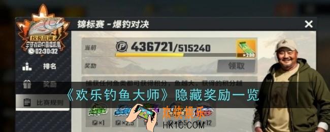 欢乐钓鱼大师隐藏奖励有哪些