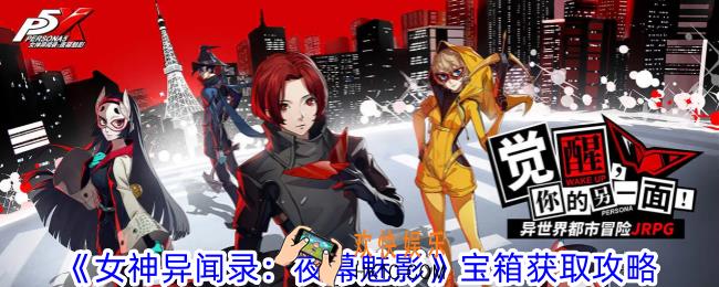 女神异闻录夜幕魅影宝箱在哪