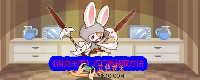 洛克王国巧巧兔怎么获得