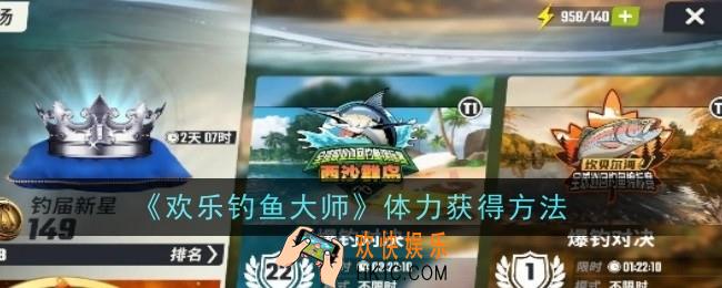 欢乐钓鱼大师体力怎么获得