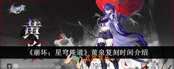 崩坏星穹铁道黄泉什么时候复刻