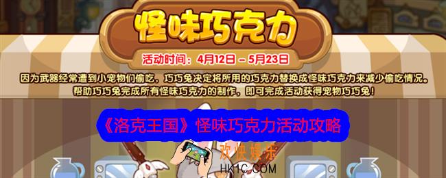 洛克王国怪味巧克力攻略