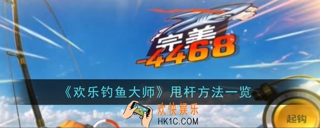 欢乐钓鱼大师怎么甩杆