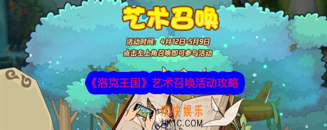 洛克王国艺术召唤攻略