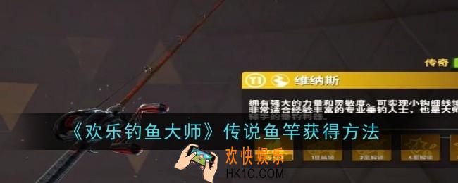 欢乐钓鱼大师传说鱼竿怎么获得