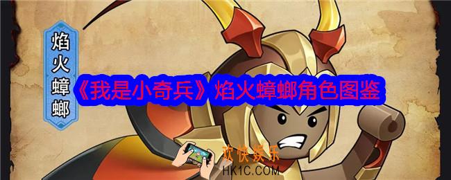 我是小奇兵焰火蟑螂怎么样