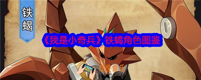 我是小奇兵铁蝎怎么样