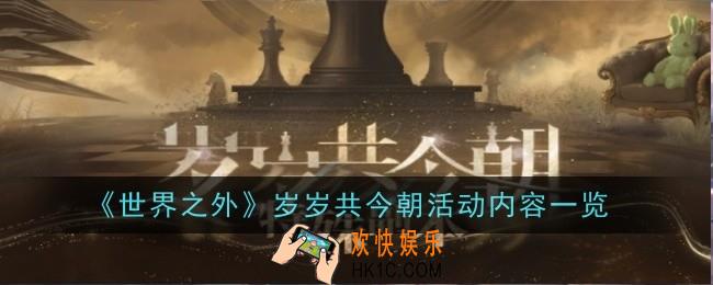 《世界之外》岁岁共今朝活动内容是什么