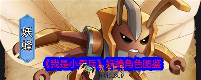 我是小奇兵妖蜂怎么样