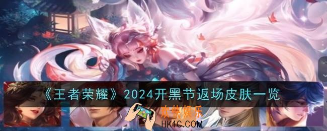 王者荣耀2024开黑节返场皮肤有哪些