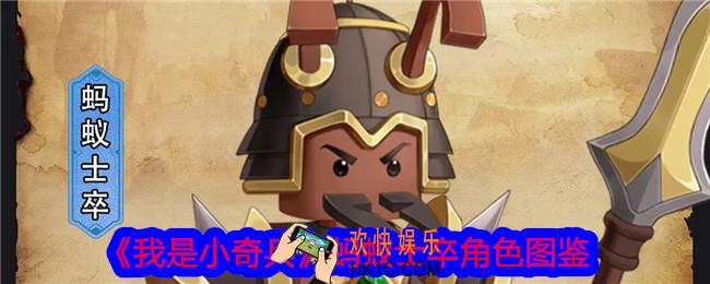 我是小奇兵蚂蚁士卒怎么样