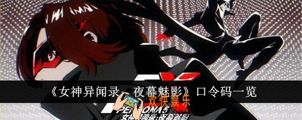 女神异闻录夜幕魅影口令码有哪些