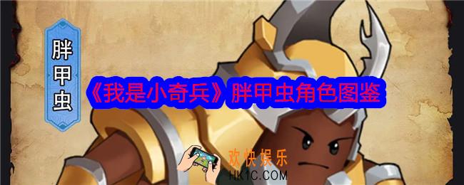 我是小奇兵胖甲虫怎么样