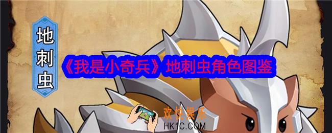 我是小奇兵地刺虫怎么样
