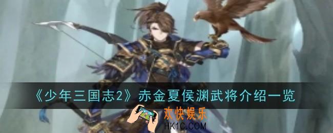 少年三国志2赤金夏侯渊武将怎么样