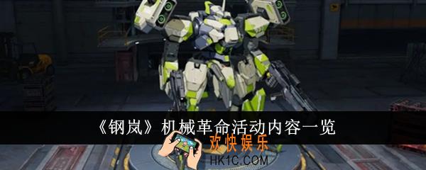 钢岚机械革命活动内容有哪些