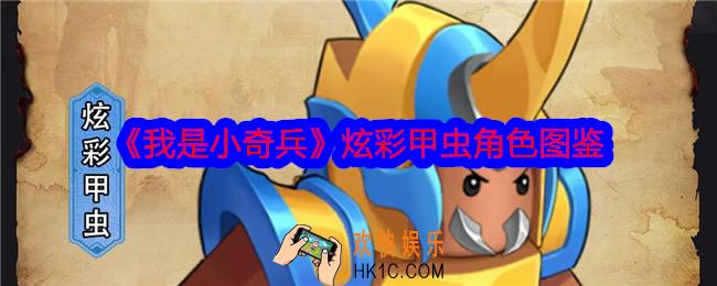 我是小奇兵炫彩甲虫怎么样