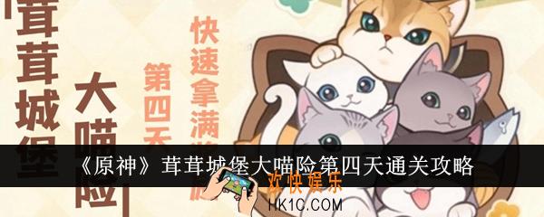 原神茸茸城堡大喵险第四天怎么通关