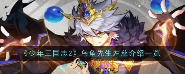 少年三国志2乌角先生左慈怎么样
